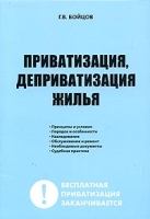 Приватизация, деприватизация жилья артикул 9904d.