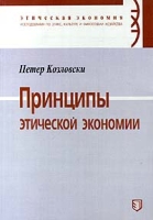 Принципы этической экономии артикул 9909d.