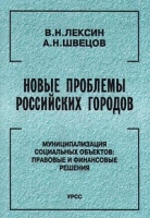 Новые проблемы Российских городов Муниципализация социальных объектов: правовые и финансовые решения артикул 9921d.