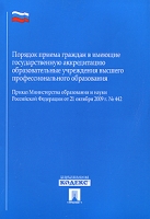 Порядок приема граждан в имеющие государственную аккредитацию образовательные учреждения высшего профессионального образования артикул 9963d.