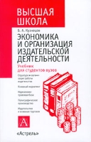 Экономика и организация издательской деятельности артикул 10079d.