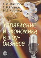 Управление и экономика в шоу-бизнесе Учебное пособие артикул 10103d.
