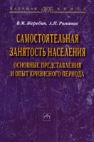 Самостоятельная занятость населения Основные представления и опыт кризисного периода артикул 10114d.