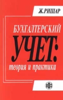 Бухгалтерский учет: теория и практика артикул 10150d.