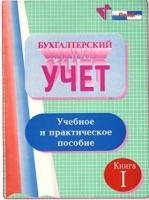 Бухгалтерский учет Учебное и практическое пособие Книга I артикул 10159d.