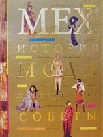 Мех: история, мода, практические советы артикул 9939d.