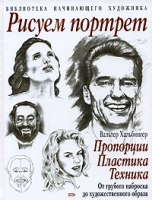 Рисуем портрет Пропорции Пластика Техника артикул 9948d.