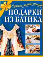 Подарки из батика артикул 9959d.