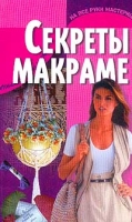 Секреты макраме артикул 9961d.