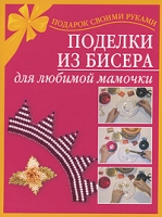 Поделки из бисера для любимой мамочки артикул 9969d.