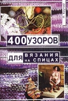 400 узоров для вязания на спицах артикул 9973d.