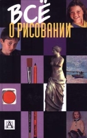 Все о рисовании артикул 9974d.