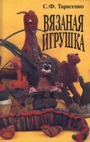 Вязаная игрушка артикул 9976d.