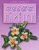 Цветы из пайеток артикул 9983d.