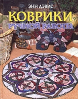 Коврики ручной работы Лоскутные коврики артикул 9989d.