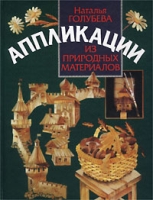 Аппликации из природных материалов артикул 9990d.