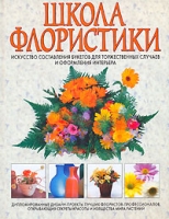Школа флористики артикул 9994d.