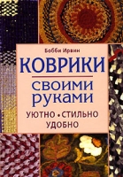 Коврики своими руками артикул 10001d.