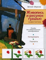 Живопись и рисунок гуашью Самоучитель артикул 10004d.