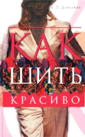 Как шить красиво Практическое руководство для начинающих портных артикул 10011d.
