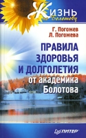 Правила здоровья и долголетия от академика Болотова артикул 10151d.