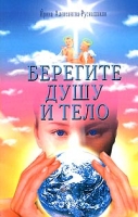 Берегите душу и тело артикул 10157d.