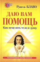 Даю вам помощь Как исцелить тело и душу артикул 10179d.