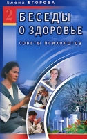 Беседы о здоровье - 2 Советы психологов артикул 10181d.
